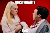 послушайте как