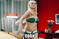  лови