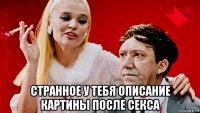  странное у тебя описание картины после секса