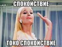 спокойствие токо спокойствие