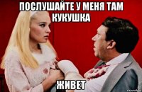 послушайте у меня там кукушка живет