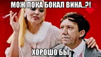 мож пока бокал вина..?! хорошо бы
