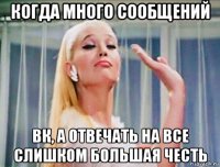 когда много сообщений вк, а отвечать на все слишком большая честь