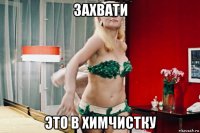 захвати это в химчистку