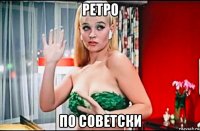 ретро по советски