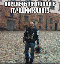 охренеть!!!я попал в лучший клан!!! 