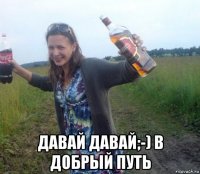  давай давай;-) в добрый путь