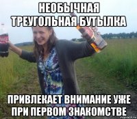 необычная треугольная бутылка привлекает внимание уже при первом знакомстве