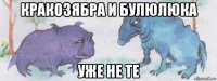 кракозябра и булюлюка уже не те