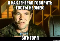 я как генерал говорить тосты не умею за игоря