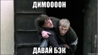 димоооон давай бэк