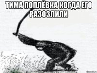 тима поплёвка когда его разозлили 