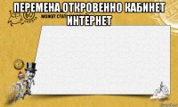 перемена откровенно кабинет интернет 