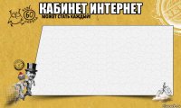 кабинет интернет 