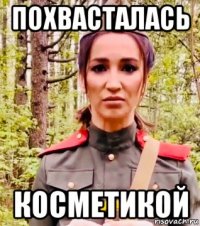 похвасталась косметикой