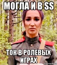 могла и в ss ток в ролевых играх