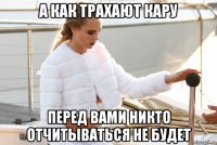 а как трахают кару перед вами никто отчитываться не будет
