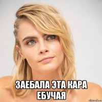  заебала эта кара ебучая