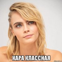  кара классная