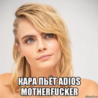  кара пьёт adios motherfucker