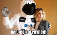 ура! карлсон вернулся!