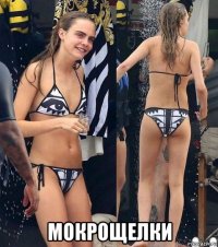  мокрощелки