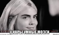  у кары умные мозги