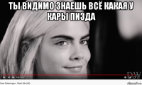 ты видимо знаешь всё какая у кары пизда 