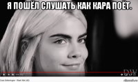 я пошёл слушать как кара поёт. 