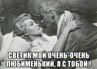  светик мой очень-очень любименький, я с тобой !