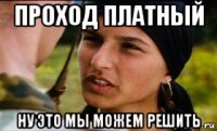 проход платный ну это мы можем решить