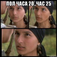 пол часа 20..час 25 