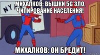 михалков: вышки 5g зло, чипирование населения! михалков: он бредит!