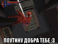  поутину добра тебе :3