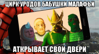 цирк уродов бабушки малафьи аткрывает свои двери