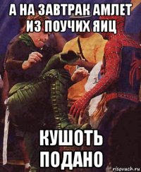 а на завтрак амлет из поучих яиц кушоть подано