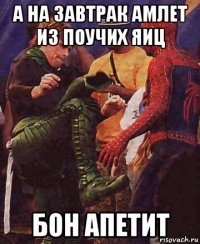 а на завтрак амлет из поучих яиц бон апетит