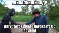 уникальный кадр дигустатор пива здаровается с поуком
