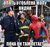 опять у гоблена жопу видна пока он там летает