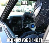 лее невижу узбек идёт
