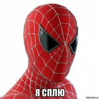 я сплю