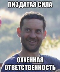 пиздатая сила охуенная ответственность