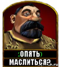  опять маслиться?