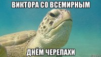 виктора со всемирным днём черепахи