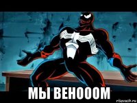  мы венооом