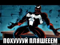  похууууй пляшееем