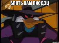 блять вам писдэц 