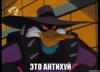  это антихуй