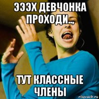 эээх девчонка проходи.., тут классные члены