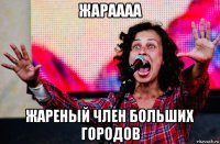 жараааа жареный член больших городов